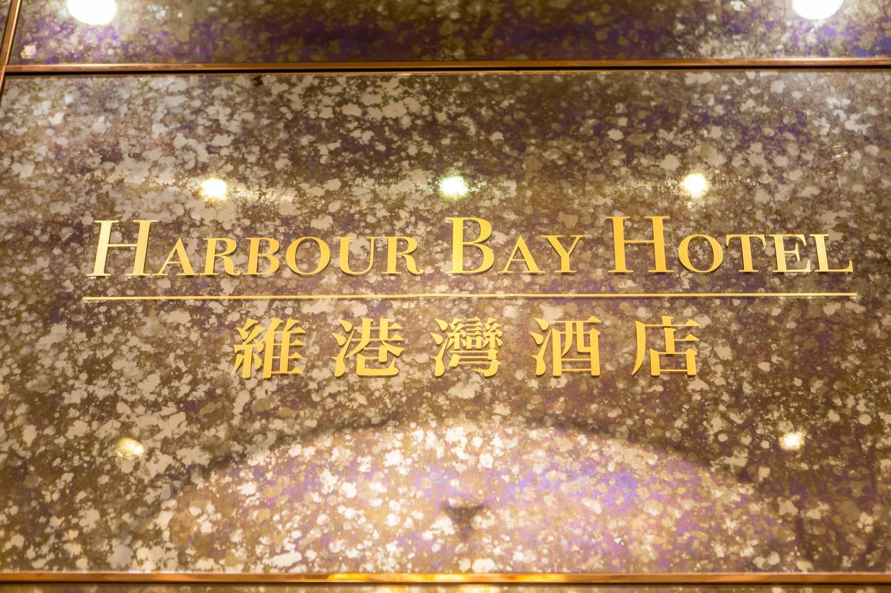 הונג קונג Harbour Bay Hotel מראה חיצוני תמונה